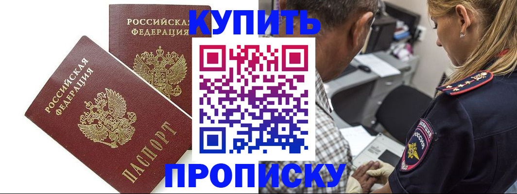 временная регистрация купить в Томске